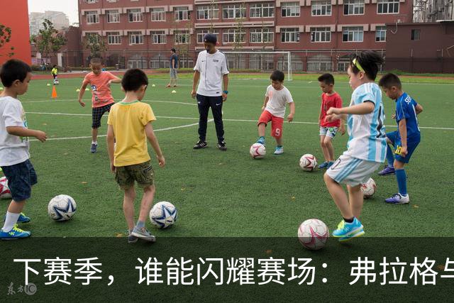 下赛季，谁能闪耀赛场：弗拉格与塔图姆的对决！