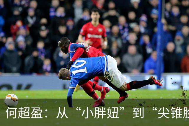 何超盈：从“小胖妞”到“尖锥脸”的逆袭传奇！