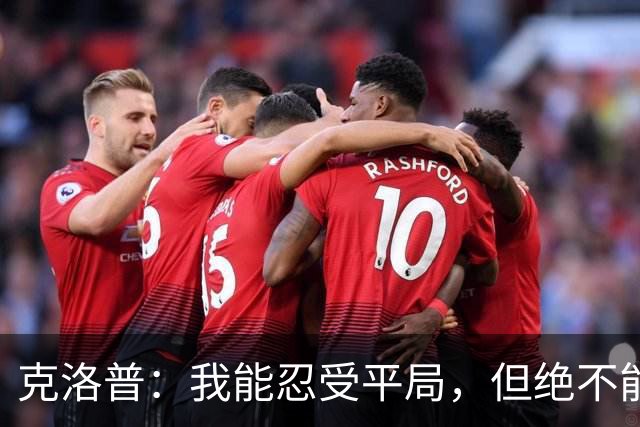 克洛普：我能忍受平局，但绝不能输球！