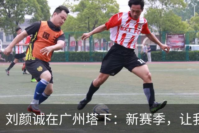 刘颜诚在广州塔下：新赛季，让我们一起加油吧！
