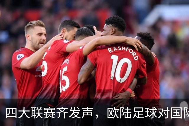 四大联赛齐发声，欧陆足球对国际足联不满的一场“反击战