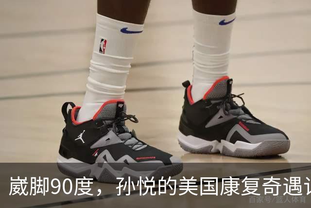崴脚90度，孙悦的美国康复奇遇记