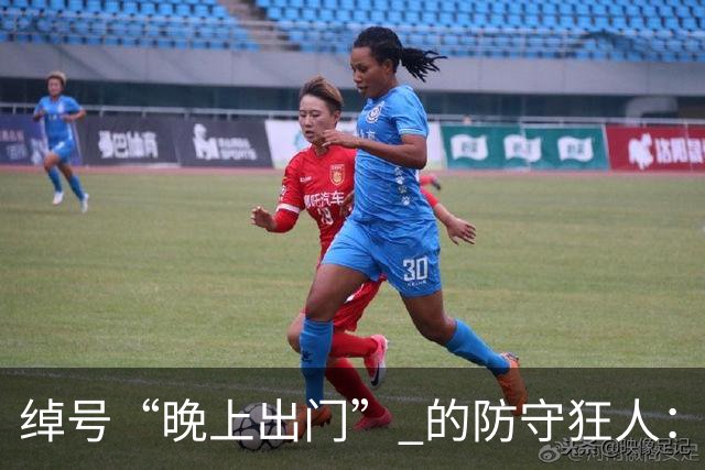 绰号“晚上出门” 的防守狂人：得分是篮球，没啥好大惊小怪的