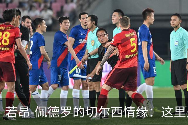 若昂-佩德罗的切尔西情缘：这里是我成长的温床