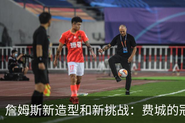 詹姆斯新造型和新挑战：费城的冠军梦