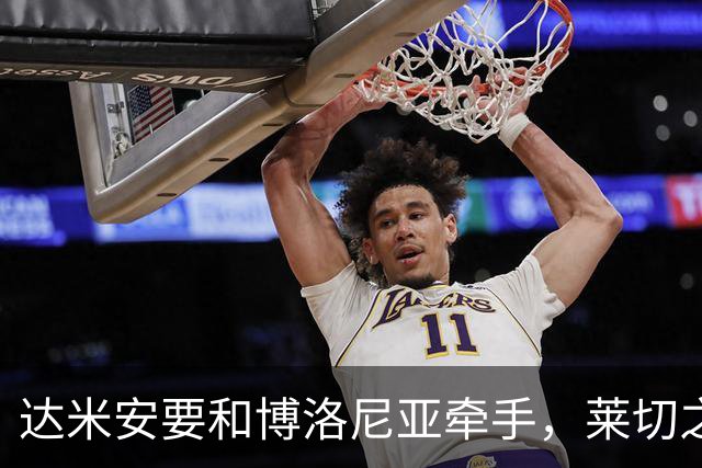达米安要和博洛尼亚牵手，莱切之战或能见面！