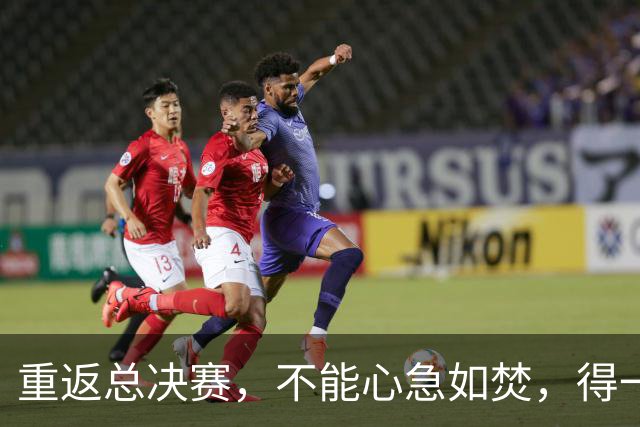 重返总决赛，不能心急如焚，得一步一步来！