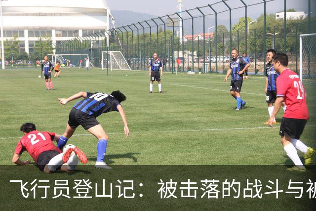 飞行员登山记：被击落的战斗与被“宣传”的故事