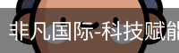 非凡国际-科技赋能场景,让娱乐更有趣_高清影视电视剧在线观看
